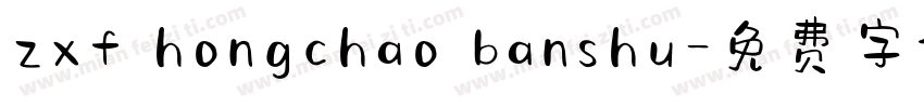 zxf hongchao banshu字体转换